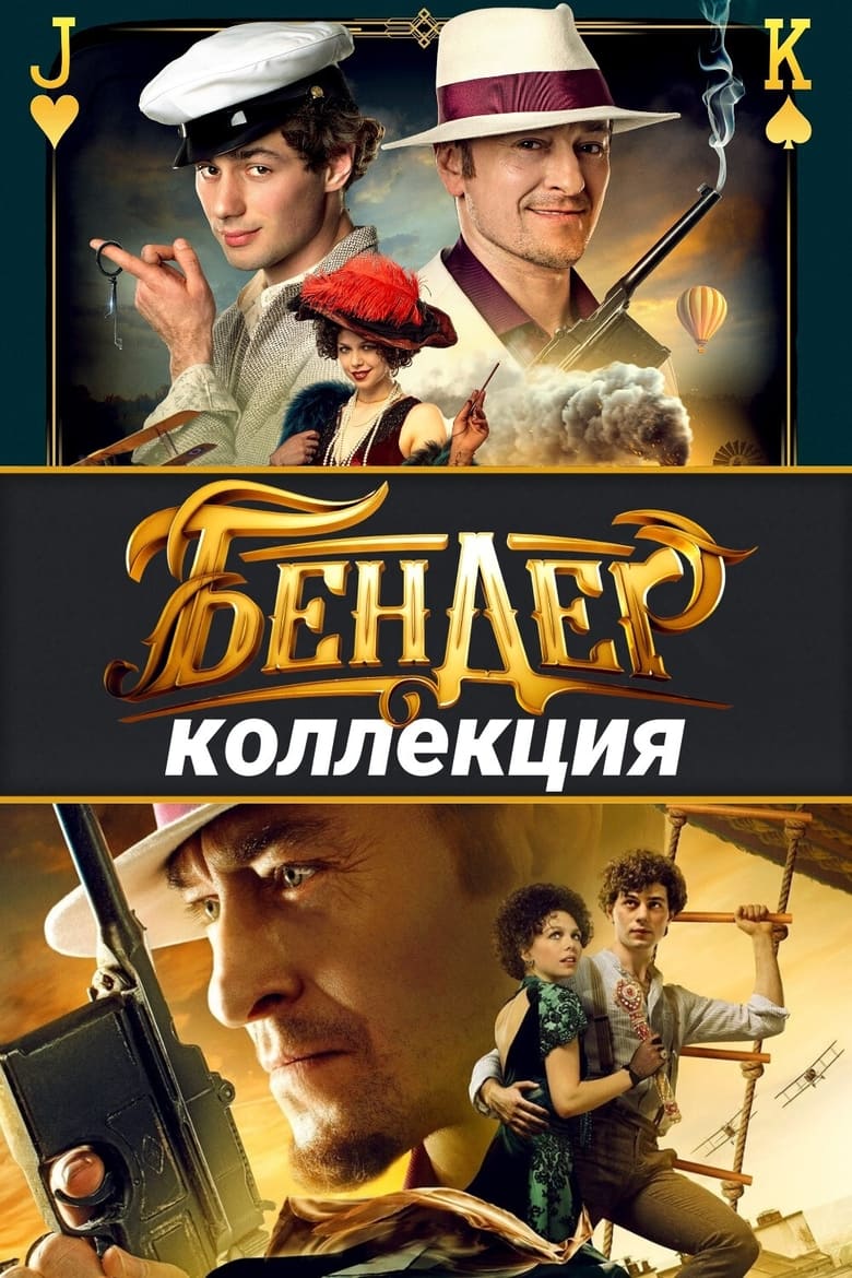 Бендер (Коллекция)