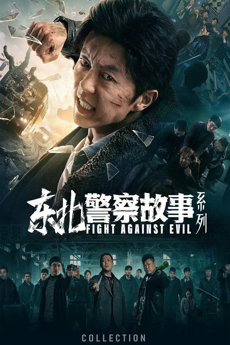 东北警察故事（系列）